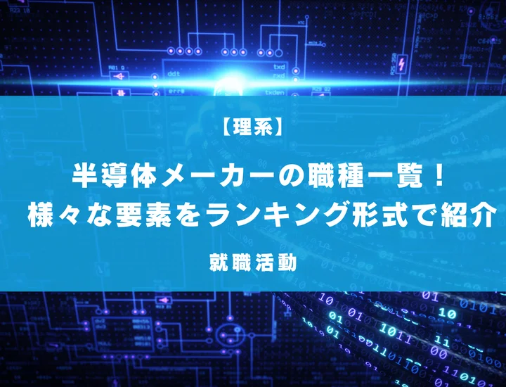 【理系学生向き】半導体メーカーの職種一覧！高年収やホワイト度の高い企業をランキング形式で徹底解説
